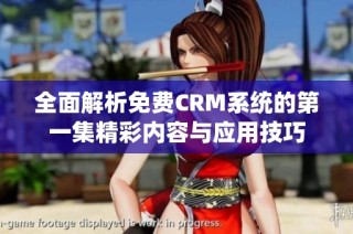 全面解析免费CRM系统的第一集精彩内容与应用技巧