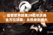 魔兽世界暗黑20周年庆典全方位攻略：从热身到盛大庆祝的精彩活动解析