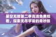 星空无限第二季高清免费观看，探索无尽宇宙的奇妙旅程尽在其中