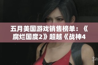 五月美国游戏销售榜单：《腐烂国度2》超越《战神4》荣登第一