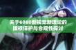 关于6080新视觉新理论的版权保护与合规性探讨