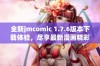 全新jmcomic 1.7.6版本下载体验，尽享最新漫画精彩内容