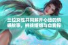 三位女性共同解开心结的情感故事，挑战婚姻与自我探索之旅