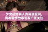 少女初婚真人秀真实呈现，青春爱情故事引发广泛关注与讨论