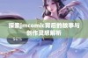 探索jmcomic背后的故事与创作灵感解析