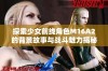 探索少女前线角色M16A2的背景故事与战斗魅力揭秘