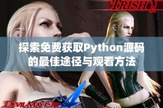 探索免费获取Python源码的最佳途径与观看方法