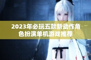2023年必玩五款新动作角色扮演单机游戏推荐