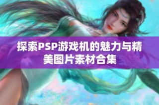 探索PSP游戏机的魅力与精美图片素材合集