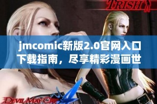  jmcomic新版2.0官网入口下载指南，尽享精彩漫画世界