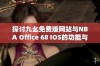 探讨九幺免费版网站与NBA Office 68 IOS的功能与特色