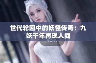 世代轮回中的妖怪传奇：九妖千年再现人间