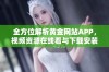 全方位解析黄金网站APP，视频资源在线看与下载安装指导