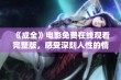 《成全》电影免费在线观看完整版，感受深刻人性的情感故事