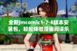 全新jmcomic1·7·6版本安装包，轻松体验漫画阅读乐趣