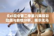 《xl司令第二季第八集精彩回顾与剧情分析，揭示无马赛背后的秘密》