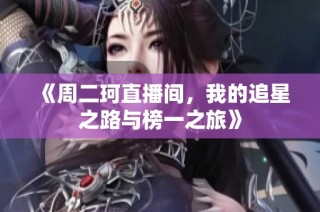 《周二珂直播间，我的追星之路与榜一之旅》