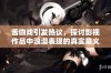 舌吻戏引发热议，探讨影视作品中浪漫表现的真实意义