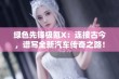 绿色先锋极氪X：连接古今，谱写全新汽车传奇之路！