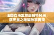 法国女海军展现独特风采：满天星之璀璨故事再现