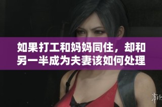 如果打工和妈妈同住，却和另一半成为夫妻该如何处理