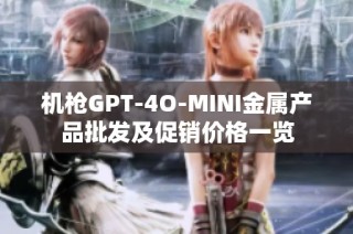 机枪GPT-4O-MINI金属产品批发及促销价格一览