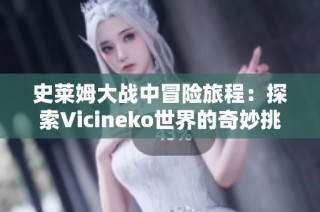 史莱姆大战中冒险旅程：探索Vicineko世界的奇妙挑战