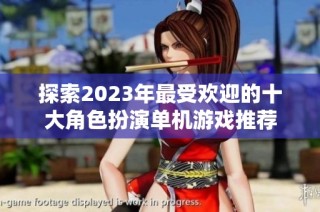 探索2023年最受欢迎的十大角色扮演单机游戏推荐