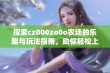 探索cz000zo0o农场的乐趣与玩法指南，助你轻松上手