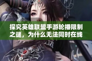 探究英雄联盟手游轮播限制之谜，为什么无法同时在线听歌