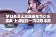 梦幻西游无双版嘉年华欢庆盛典 上海邀你一同领取丰厚大礼包