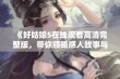 《好姑娘5在线观看高清完整版，带你领略感人故事与精彩表演》