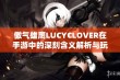 傲气雄鹰LUCYCLOVER在手游中的深刻含义解析与玩家问答互动