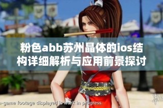 粉色abb苏州晶体的ios结构详细解析与应用前景探讨