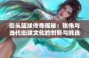 街头篮球传奇揭秘：张伟与当代街球文化的创新与挑战之路