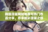 韩国漫画网站推荐与热门作品分享，尽享精彩漫画之旅