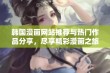 韩国漫画网站推荐与热门作品分享，尽享精彩漫画之旅