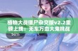 植物大战僵尸杂交版v2.2重磅上线：无车万血大鬼挑战等你来战