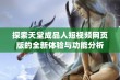 探索天堂成品人短视频网页版的全新体验与功能分析