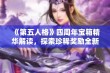 《第五人格》四周年宝箱精华解读，探索珍稀奖励全新内容