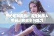 岳伦系列探秘：揭开神秘人物背后的故事与魅力