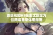 蘑菇花园H5探索之旅全方位阅读目录详细指南