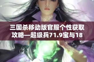 三国杀移动版官服个性获取攻略—超级兵71.9宝与1800魂活绑解析