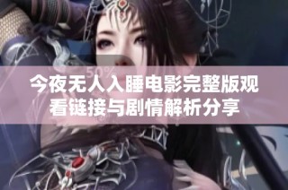 今夜无人入睡电影完整版观看链接与剧情解析分享