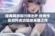 经典网游排行榜出炉 传奇作品如何成功超越英雄之作