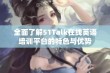 全面了解51Talk在线英语培训平台的特色与优势