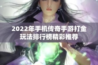 2022年手机传奇手游打金玩法排行榜精彩推荐