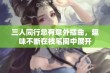 三人同行总有意外插曲，趣味不断在枝笔阁中展开