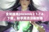 全新版本jmcomic2 1.7.6 下载，畅享高清漫画新体验