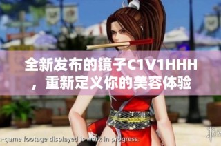 全新发布的镜子C1V1HHH，重新定义你的美容体验